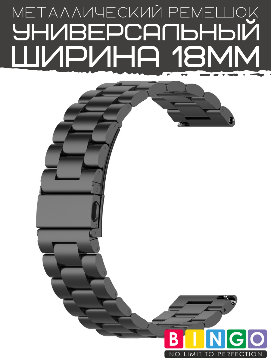 Ремешок для умных часов Bingo Stainless 18мм (черный) — фото 4