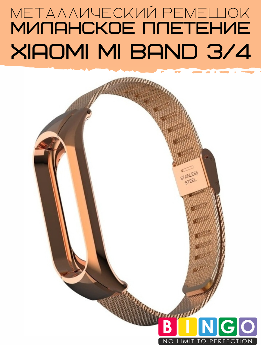 Ремешок для умных часов Bingo Stainless Grid для Xiaomi Mi Band 3 (розовое золото) — фото 3