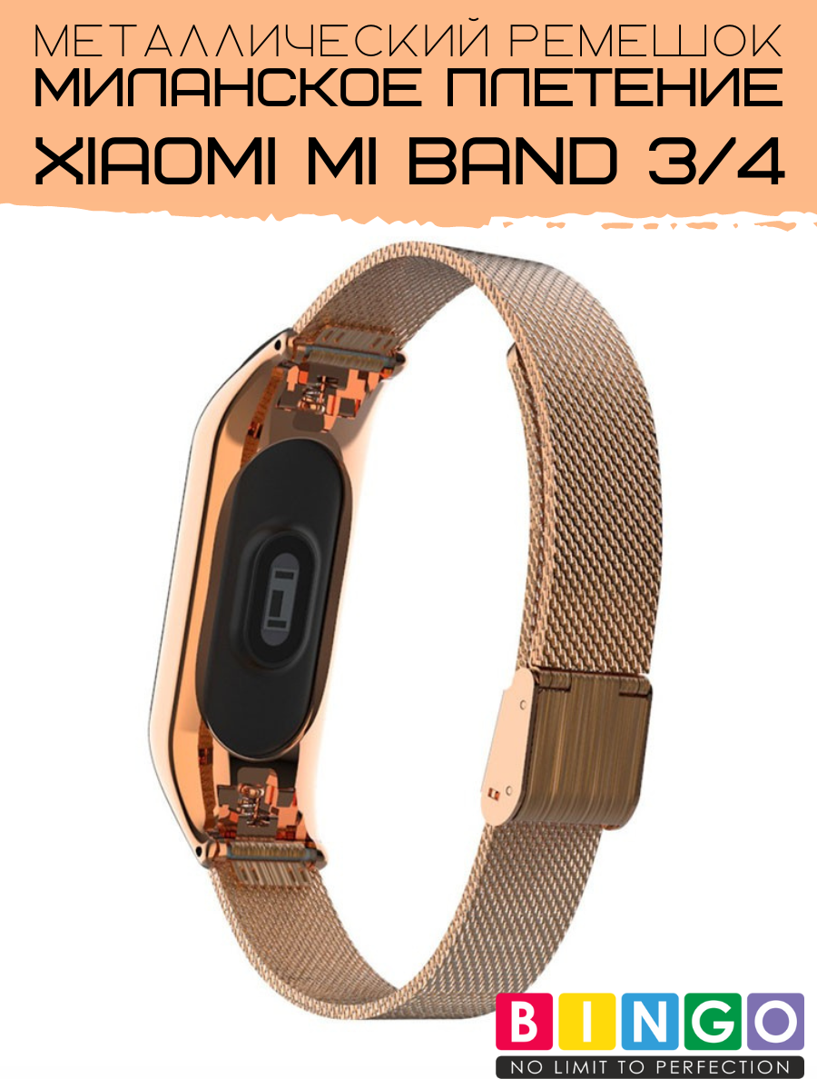 Ремешок для умных часов Bingo Stainless Grid для Xiaomi Mi Band 3 (розовое золото) — фото 2