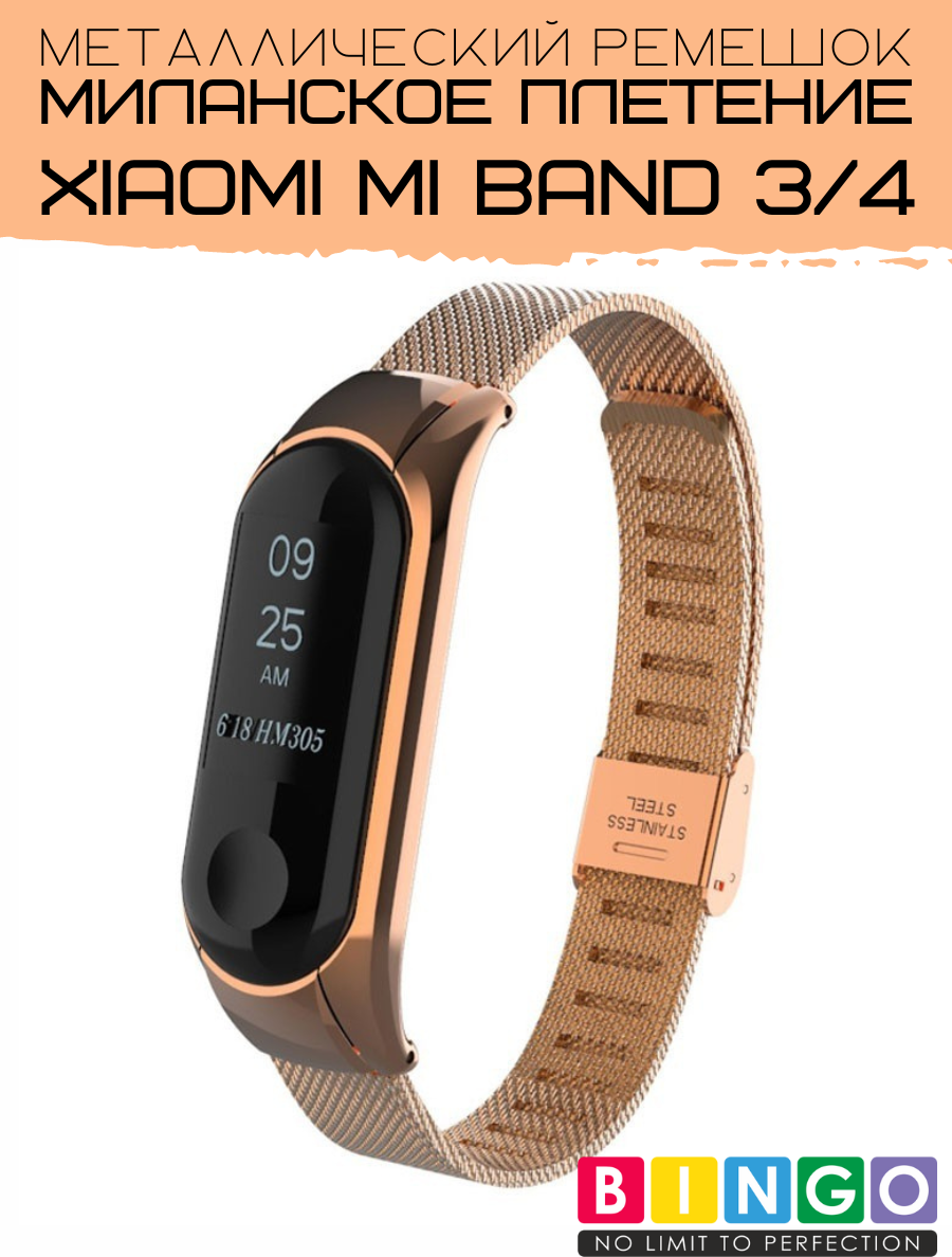 Ремешок для умных часов Bingo Stainless Grid для Xiaomi Mi Band 3 (розовое золото)