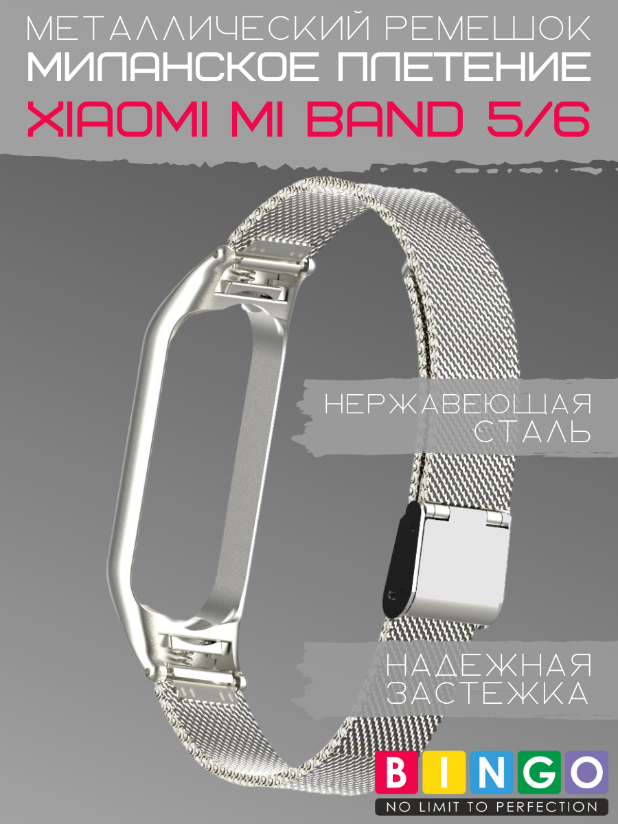 Ремешок для умных часов Bingo Stainless Grid для Xiaomi Mi Band 5/6 (серебристый) — фото 2