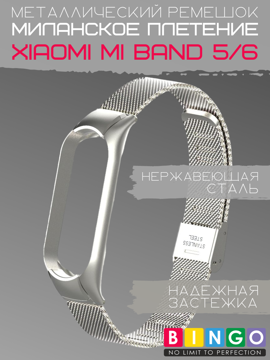 Ремешок для умных часов Bingo Stainless Grid для Xiaomi Mi Band 5/6 (серебристый)