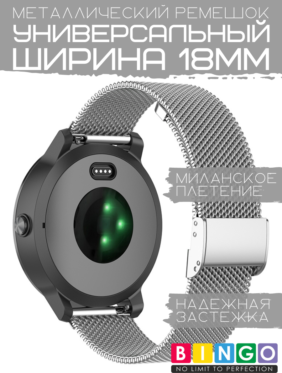 Ремешок для умных часов Bingo Stainless Grid 18мм (серебристый) — фото 2
