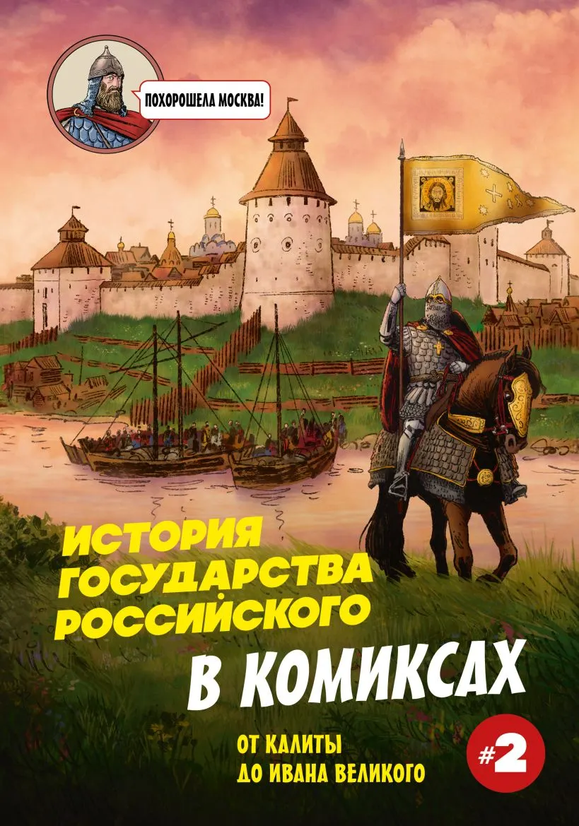 Книга Бомбора История государства Российского в комиксах (Кондратьев Александр 9785042099632)