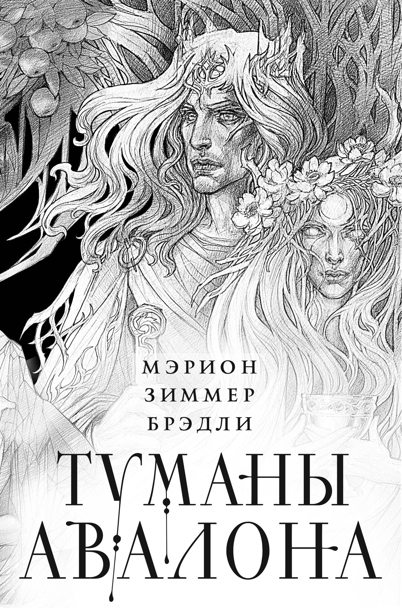 Набор художественных книг Эксмо Туманы Авалона. Два тома (Брэдли Мэрион 9785042077388)
