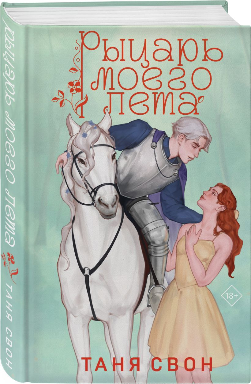 Набор художественных книг Эксмо Мой любимый вожатый. Рыцарь моего лета, твердая обложка (Свон Таня) — фото 3