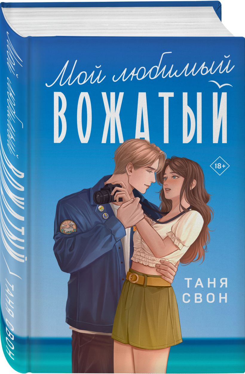 Набор художественных книг Эксмо Мой любимый вожатый. Рыцарь моего лета, твердая обложка (Свон Таня) — фото 2