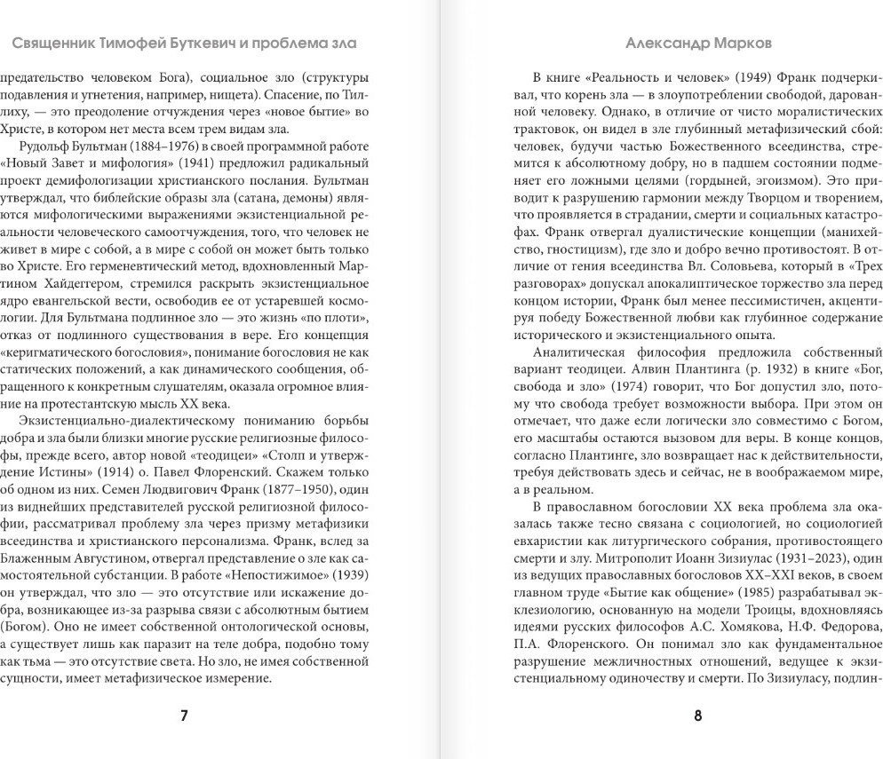 Нехудожественная книга АСТ Зло, его сущность и происхождение, твердая обложка (Буткевич Тимофей) — фото 6