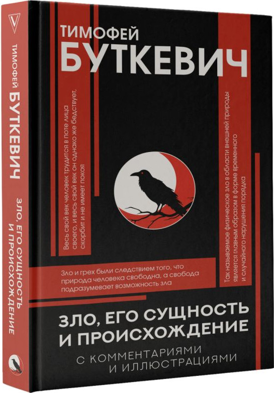 Нехудожественная книга АСТ Зло, его сущность и происхождение, твердая обложка (Буткевич Тимофей) — фото 2