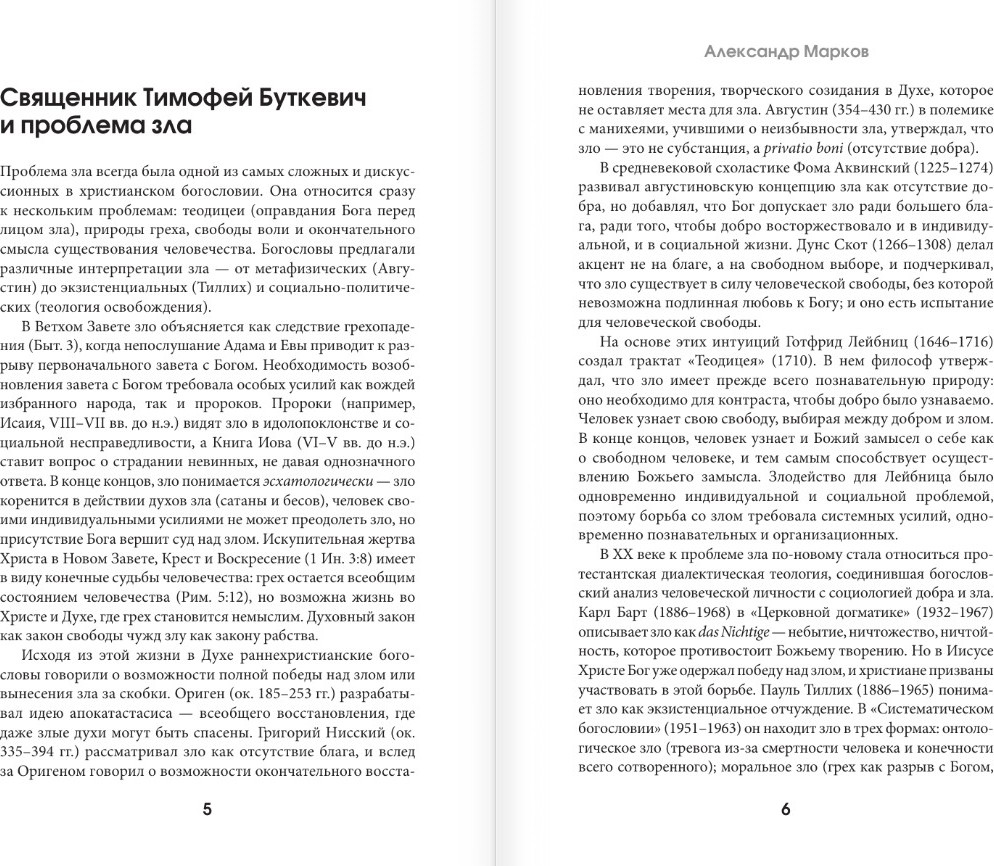 Нехудожественная книга АСТ Зло, его сущность и происхождение, твердая обложка (Буткевич Тимофей) — фото 5