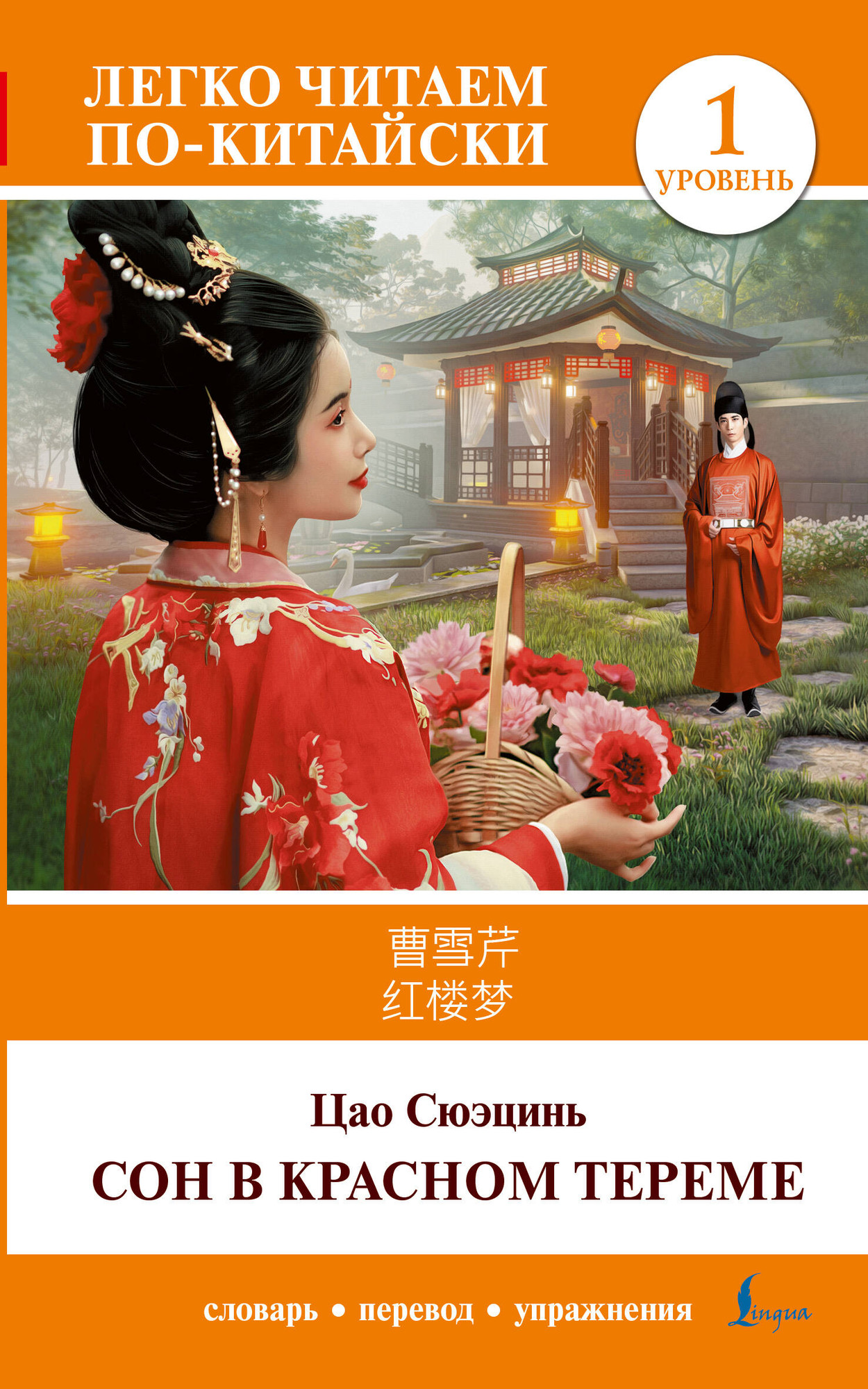 Книга АСТ Сон в красном тереме. Уровень 1. Hongloumeng (Сюэцинь Цао 9785171659134)
