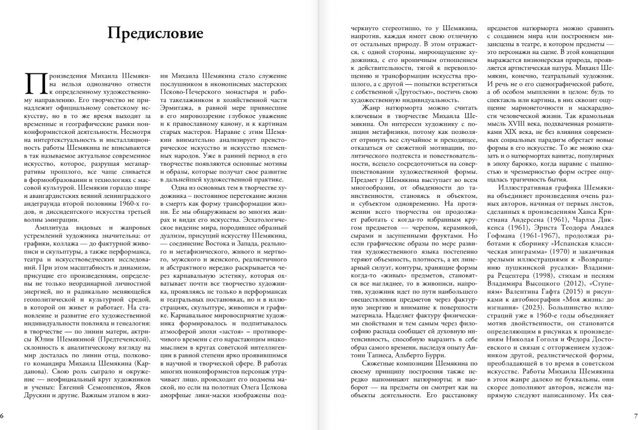 Нехудожественная книга АСТ Живопись, графика, скульптура, твердая обложка (Шемякин Михаил) — фото 3