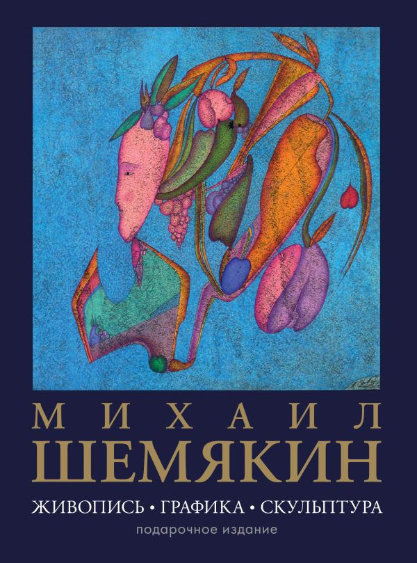 Нехудожественная книга АСТ Живопись, графика, скульптура, твердая обложка (Шемякин Михаил)