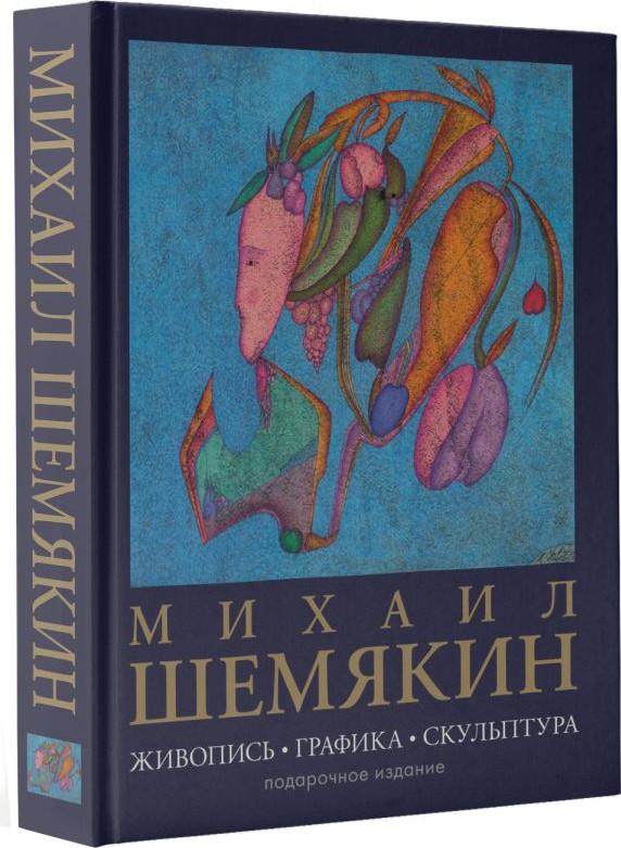 Нехудожественная книга АСТ Живопись, графика, скульптура, твердая обложка (Шемякин Михаил) — фото 2