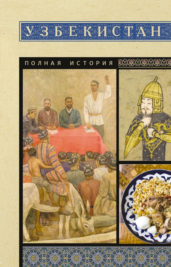 Нехудожественная книга АСТ Узбекистан. Полная история, мягкая обложка (Махкамов Шариф)