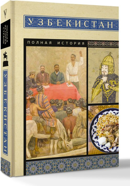 Нехудожественная книга АСТ Узбекистан. Полная история, мягкая обложка (Махкамов Шариф) — фото 2