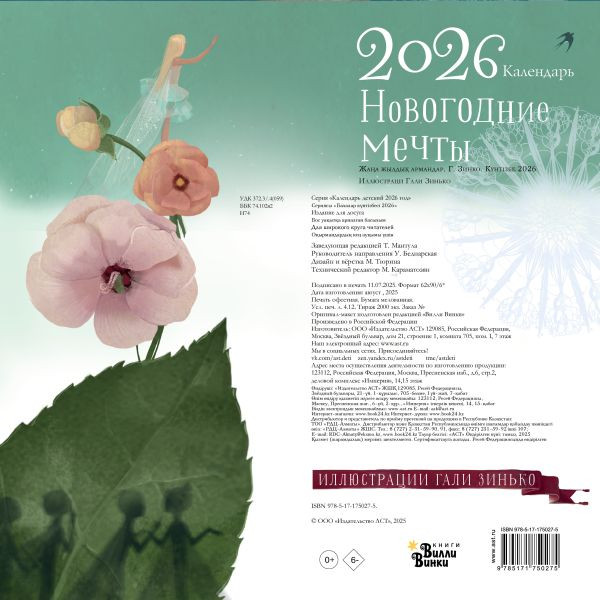 Календарь настенный АСТ Новогодние мечты. 2026 год (Зинько Г. 9785171750275) — фото 2