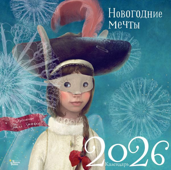 Календарь настенный АСТ Новогодние мечты. 2026 год (Зинько Г. 9785171750275)