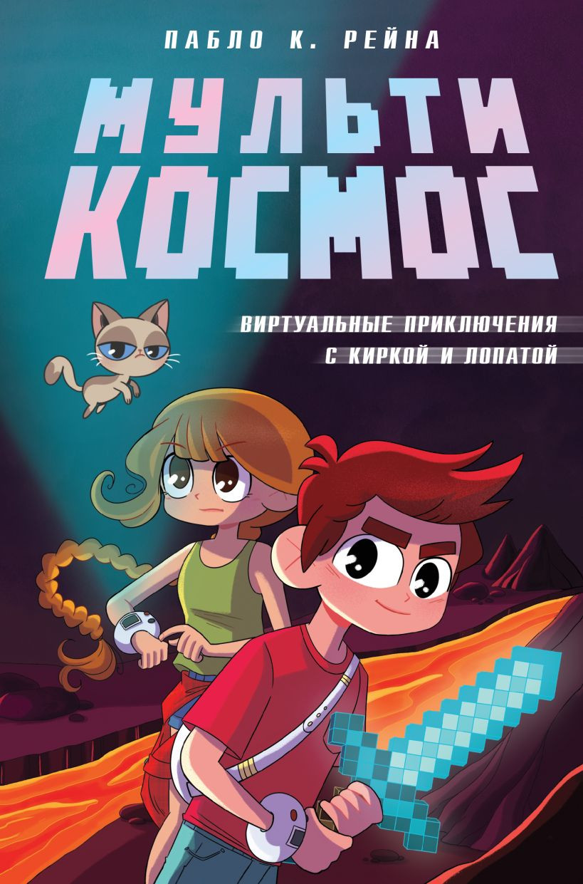 Художественная книга Эксмо МультиКосмос. Книга 1, твердая обложка (Пабло К. Рейна )