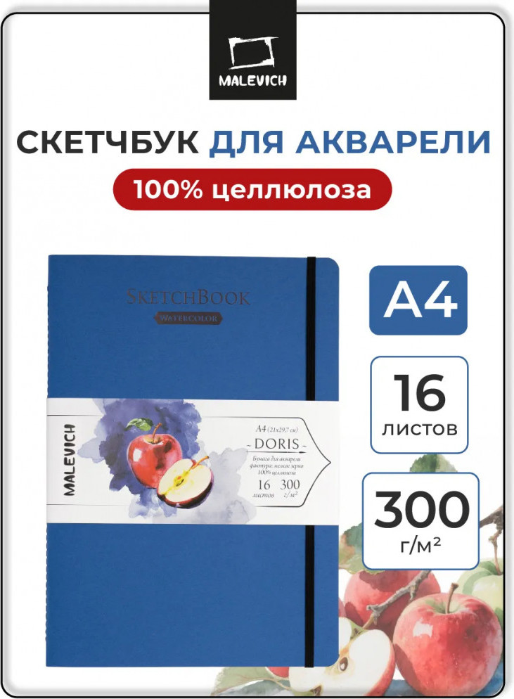 Скетчбук Малевичъ Doris / 401628 (16л, синий)
