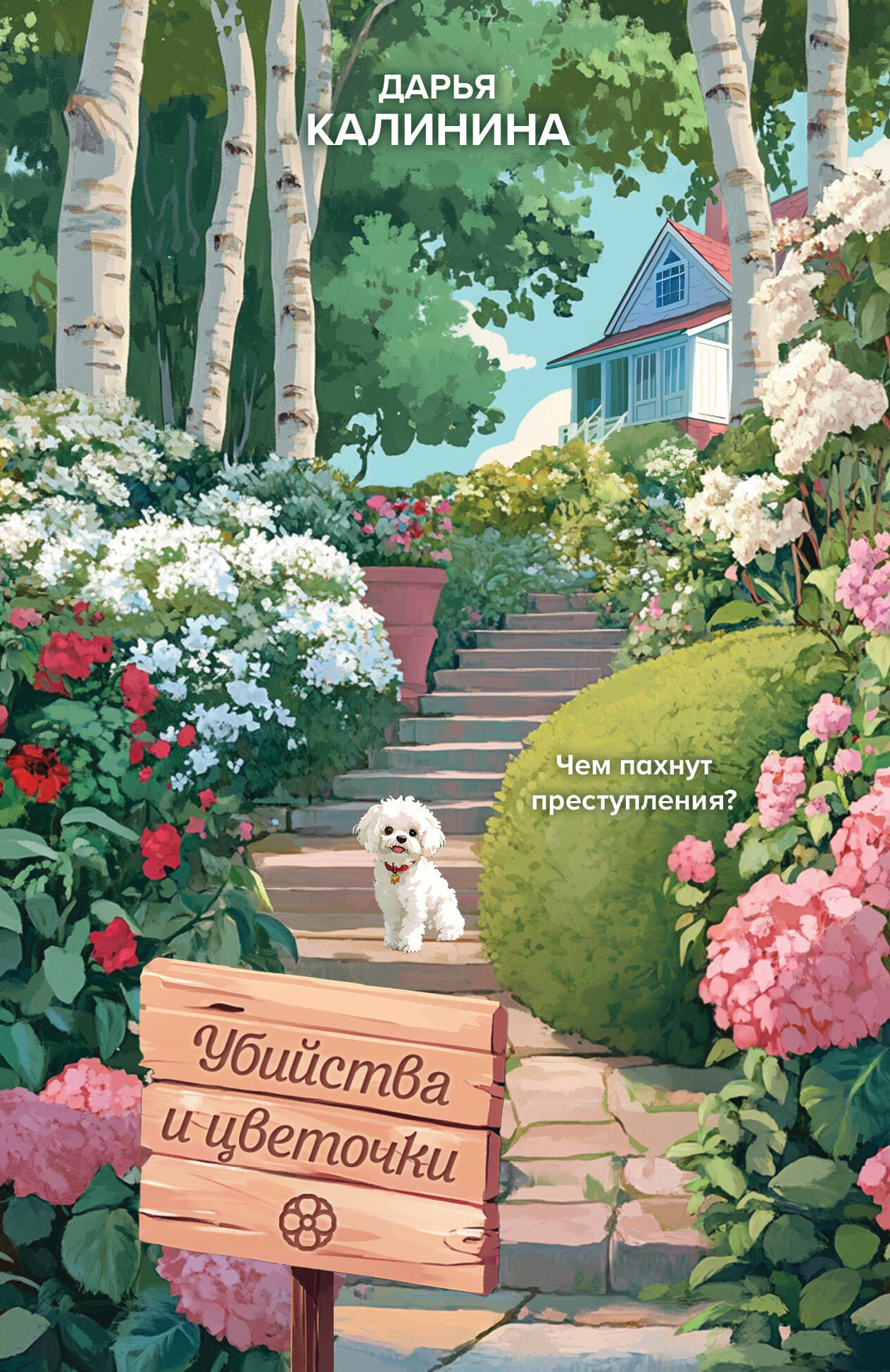 Художественная книга Эксмо Убийства и цветочки, мягкая обложка (Калинина Дарья)