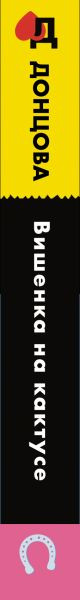 Художественная книга Эксмо Вишенка на кактусе, твердая обложка (Донцова Дарья) — фото 3
