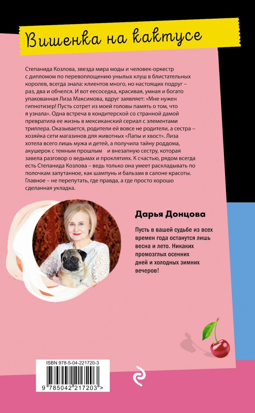 Художественная книга Эксмо Вишенка на кактусе, твердая обложка (Донцова Дарья) — фото 2