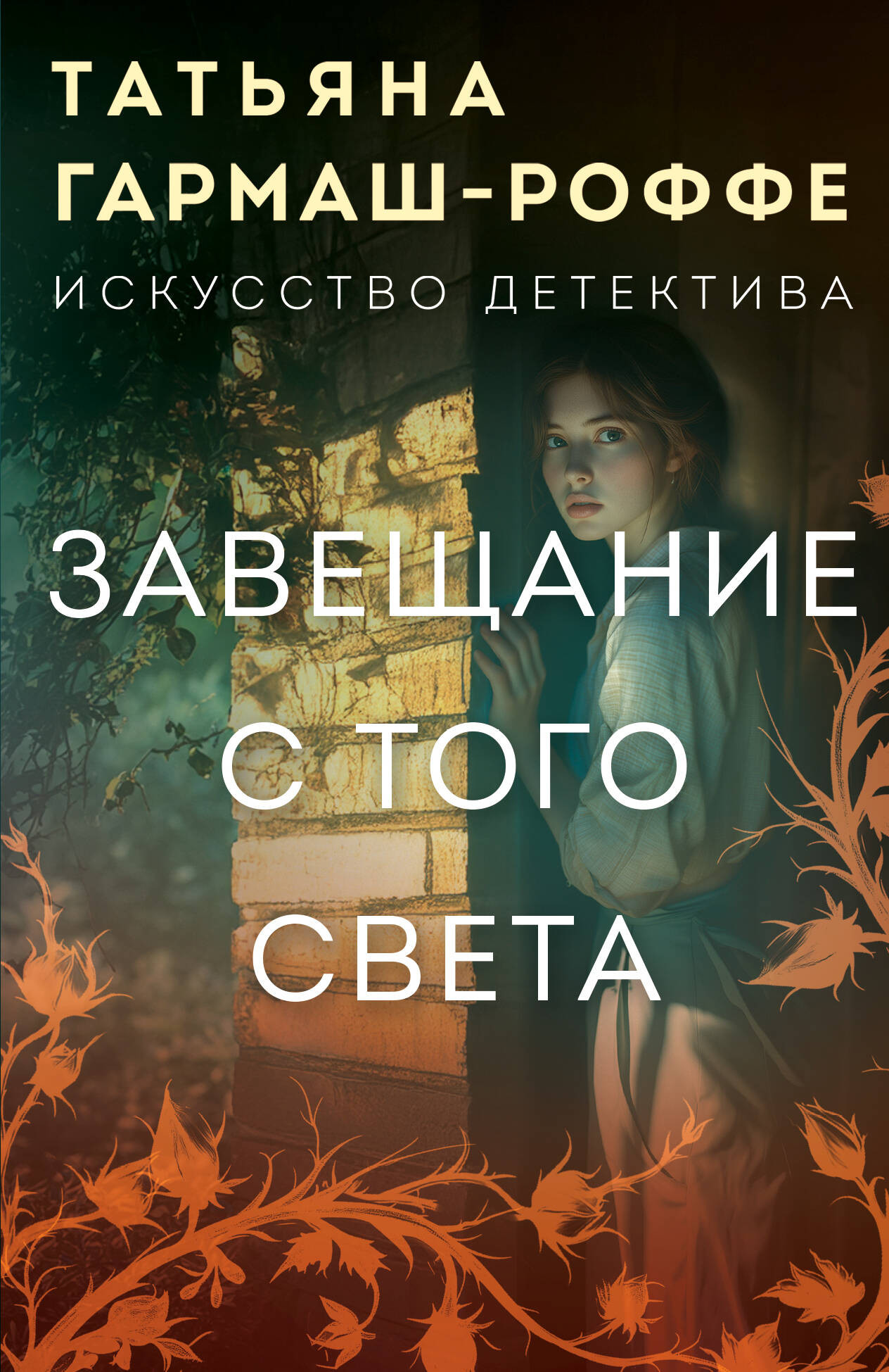 Художественная книга Эксмо Завещание с того света, мягкая обложка (Гармаш-Роффе Татьяна) — фото 1