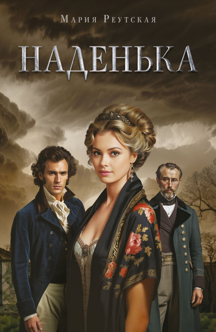 Художественная книга Эксмо Наденька, мягкая обложка (Реутская Мария) — фото 1