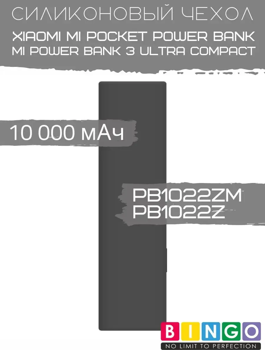 Чехол для портативного ЗУ Bingo Silicone для Xiaomi Power Bank PB1022ZM/PB1022Z 10000mAh (черный) — фото 5