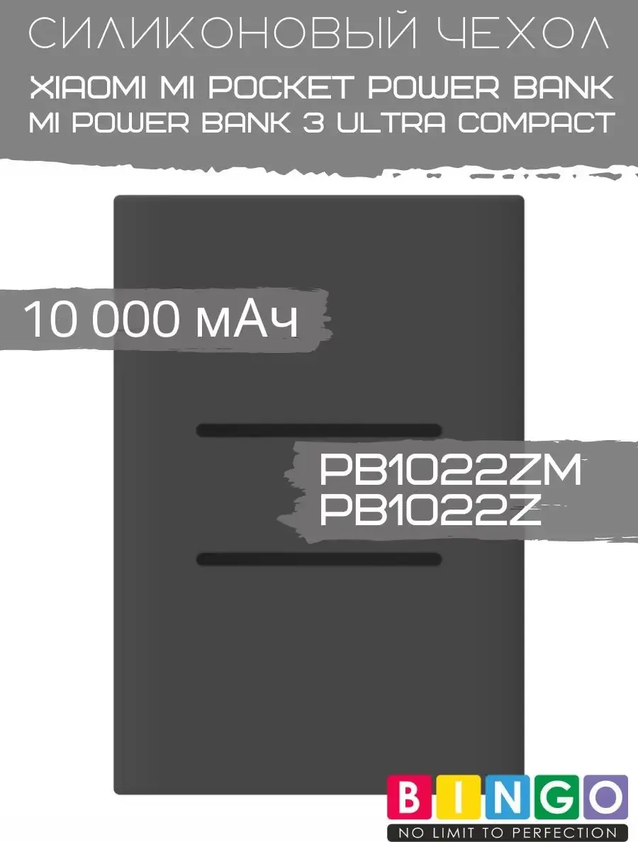 Чехол для портативного ЗУ Bingo Silicone для Xiaomi Power Bank PB1022ZM/PB1022Z 10000mAh (черный) — фото 4