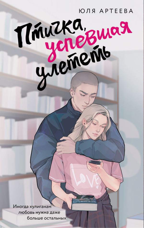 Художественная книга АСТ Птичка, успевшая улететь, мягкая обложка (Артеева Юля)