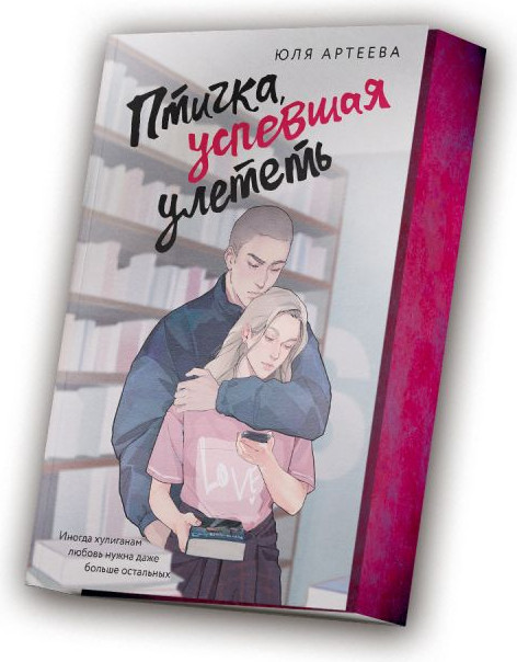 Художественная книга АСТ Птичка, успевшая улететь, мягкая обложка (Артеева Юля) — фото 2