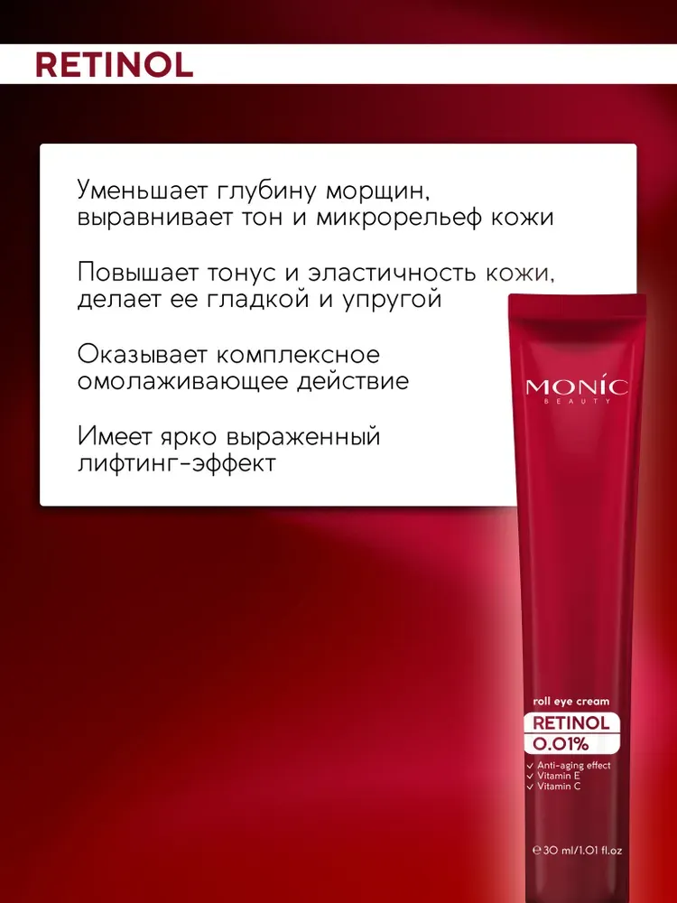 Крем для век Monic Beauty Retinol антивозрастной (30мл) — фото 4