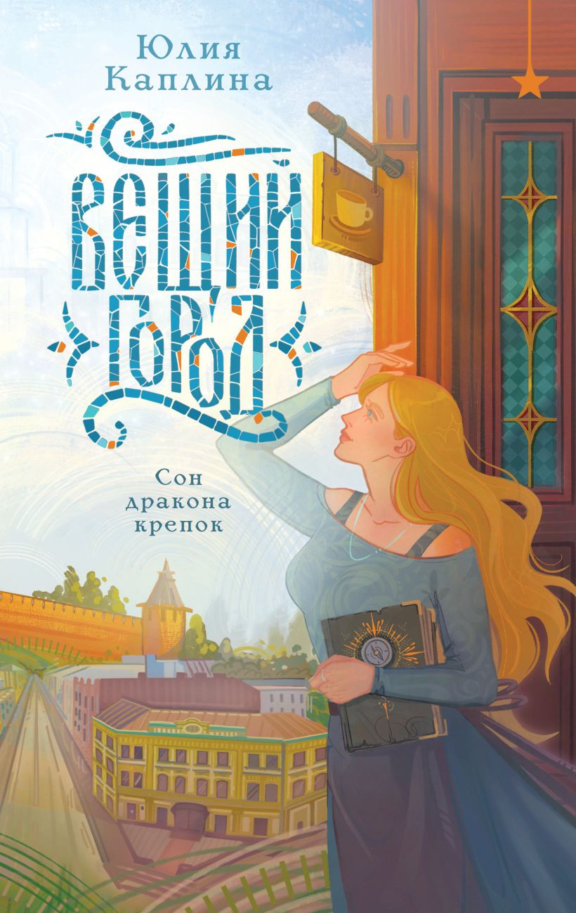 Художественная книга Эксмо Вещий город, твердая обложка (Каплина Юлия) — фото 1