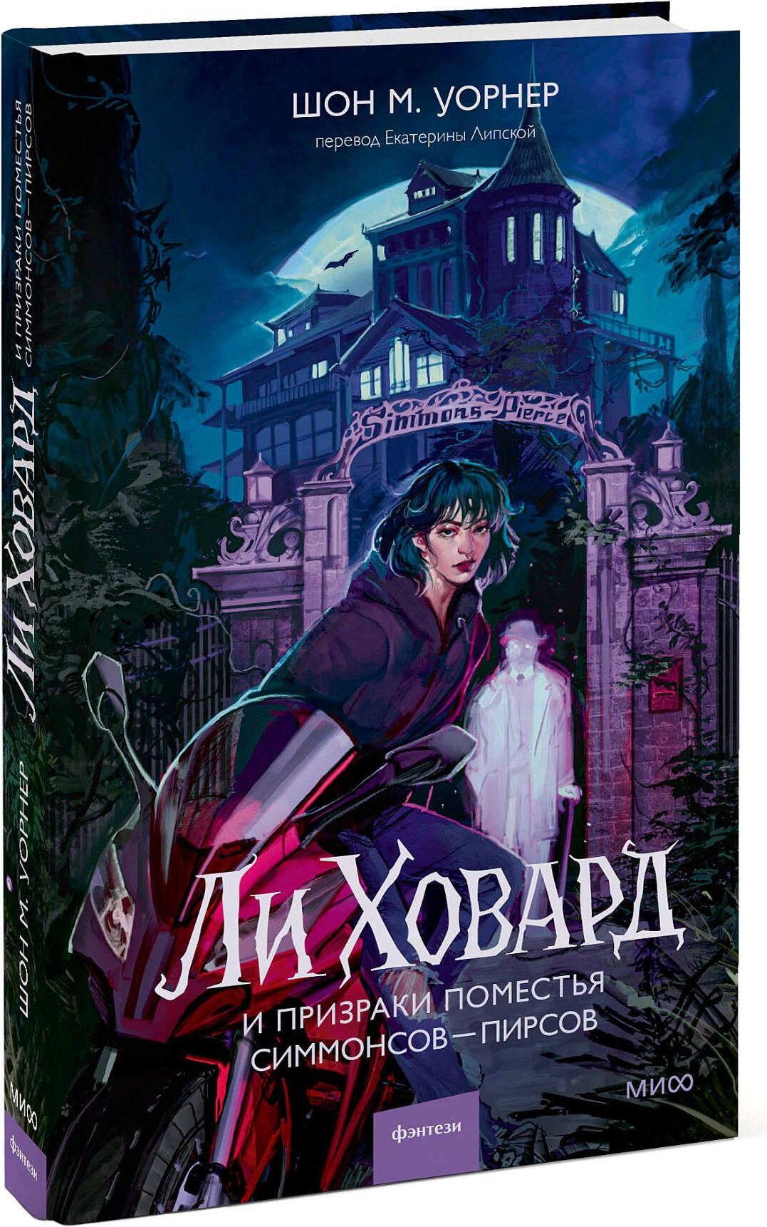 Художественная книга МИФ Ли Ховард и призраки поместья Симмонсов-Пирсов (Уорнер Шон 9785002149421) — фото 2