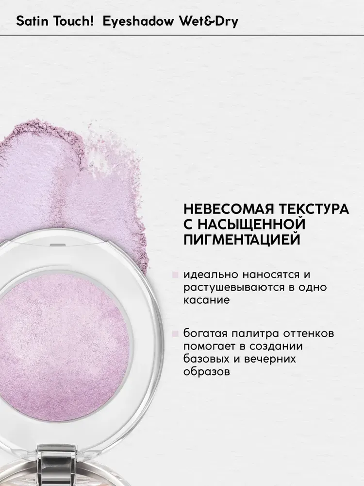 Тени для век Monic Beauty Satin Touch! Wet&Dry тон 08 Provence — фото 4