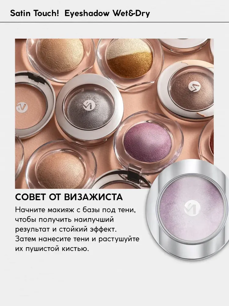 Тени для век Monic Beauty Satin Touch! Wet&Dry тон 08 Provence — фото 6