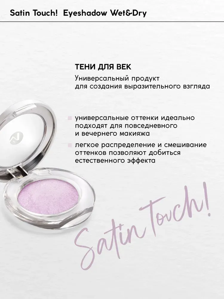 Тени для век Monic Beauty Satin Touch! Wet&Dry тон 08 Provence — фото 3