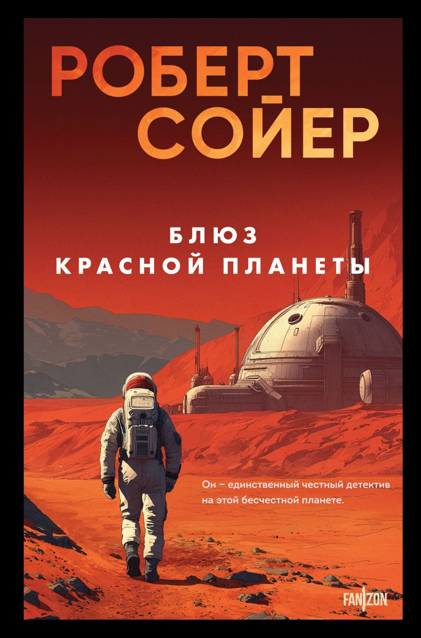 Художественная книга Fanzon Блюз Красной планеты, твердая обложка (Сойер Роберт)