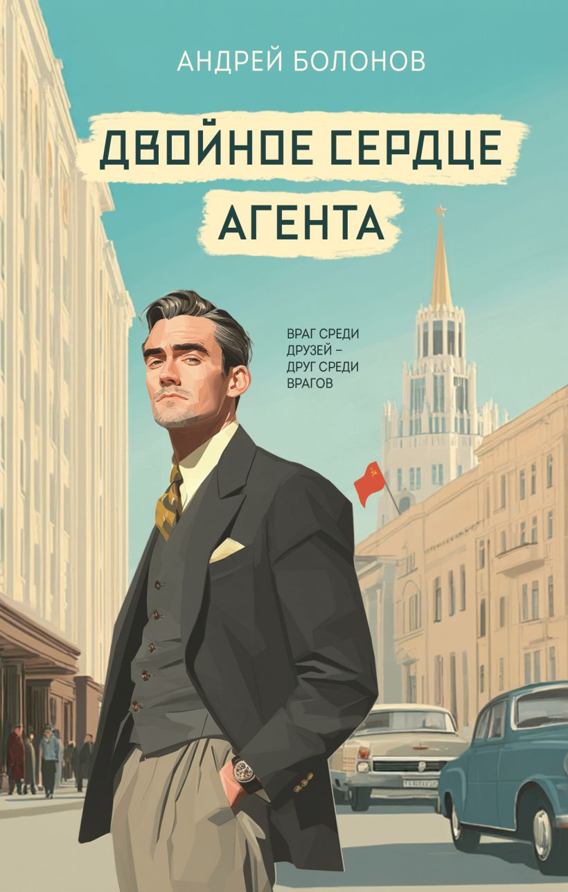 Художественная книга Эксмо Двойное сердце агента, твердая обложка (Болонов Андрей) — фото 1