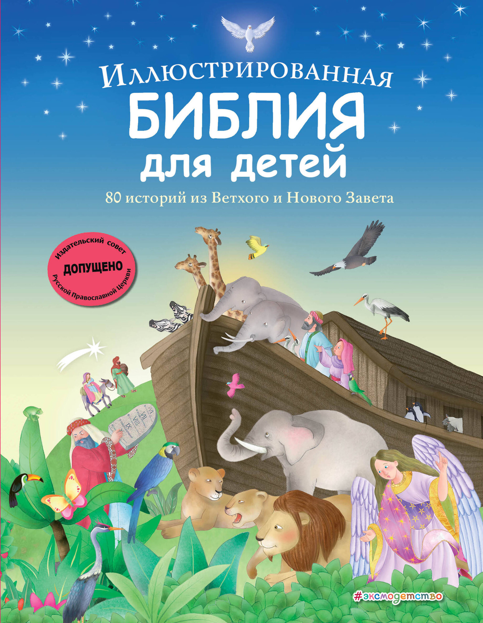 Нехудожественная книга Эксмо Иллюстрированная Библия для детей, твердая обложка
