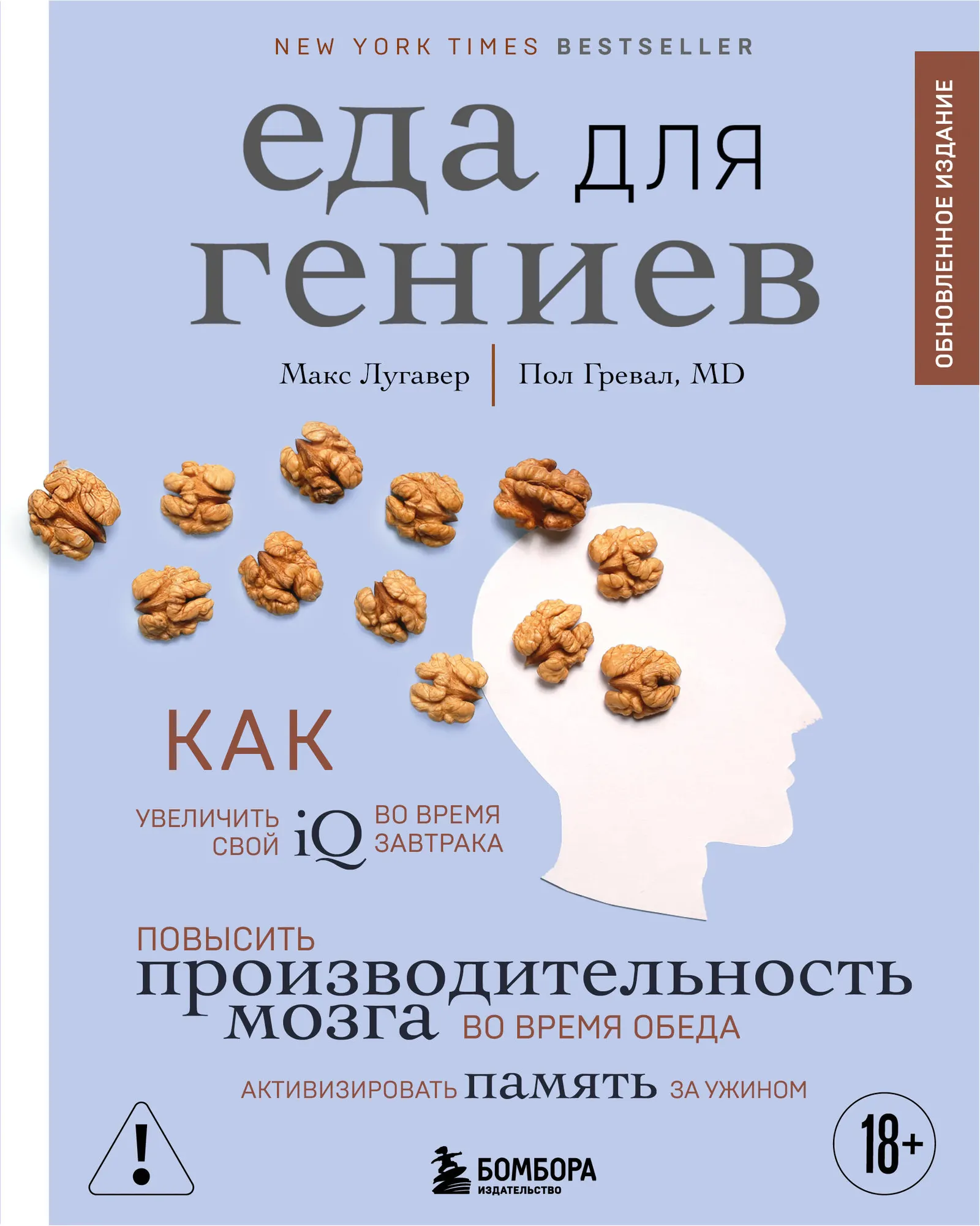 Нехудожественная книга Бомбора Еда для гениев, твердая обложка (Гревал Пол, Лугавер Макс )