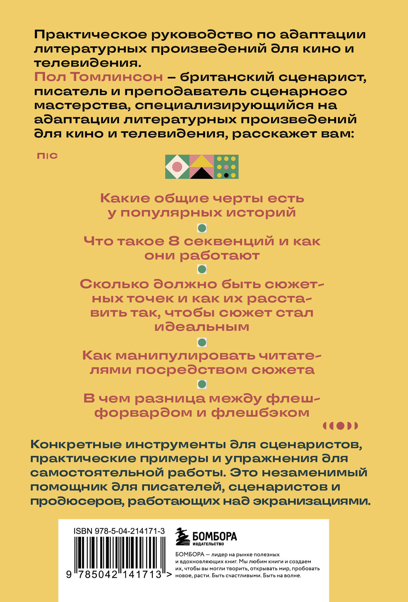 Нехудожественная книга Бомбора Основы экранизации, мягкая обложка (Томлинсон Пол) — фото 2