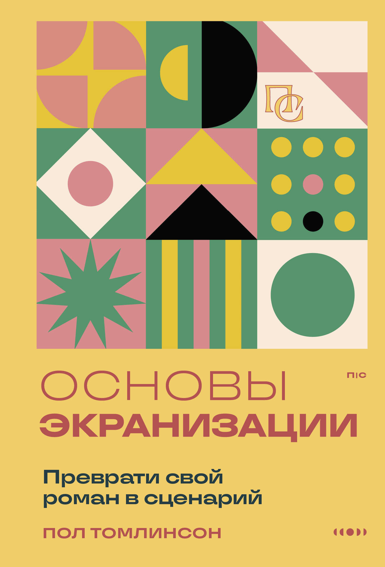 Нехудожественная книга Бомбора Основы экранизации, мягкая обложка (Томлинсон Пол)