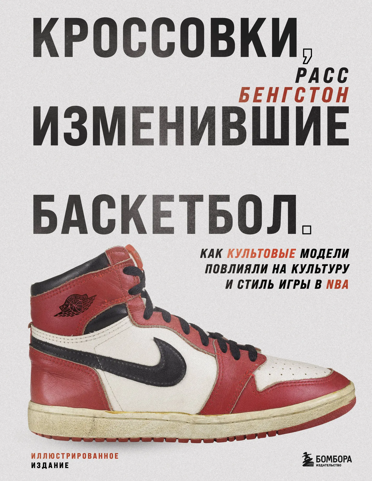Нехудожественная книга Бомбора Кроссовки, изменившие баскетбол, твердая обложка (Бенгстон Расс )