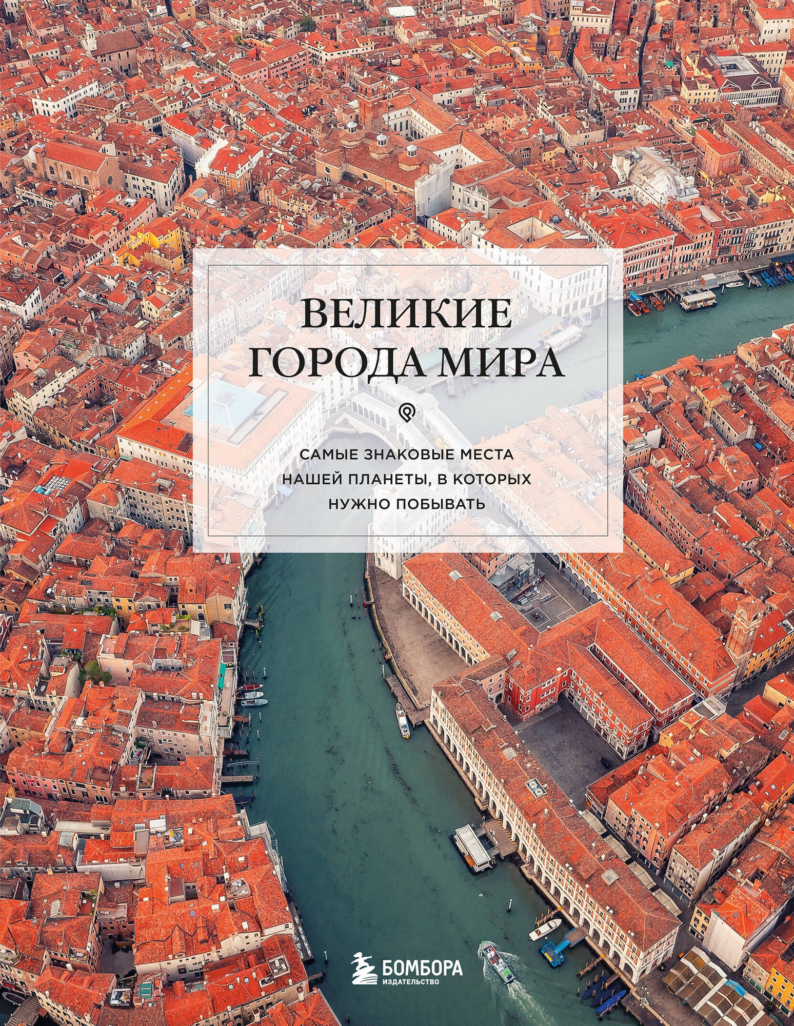 Нехудожественная книга Бомбора Великие города мира, твердая обложка