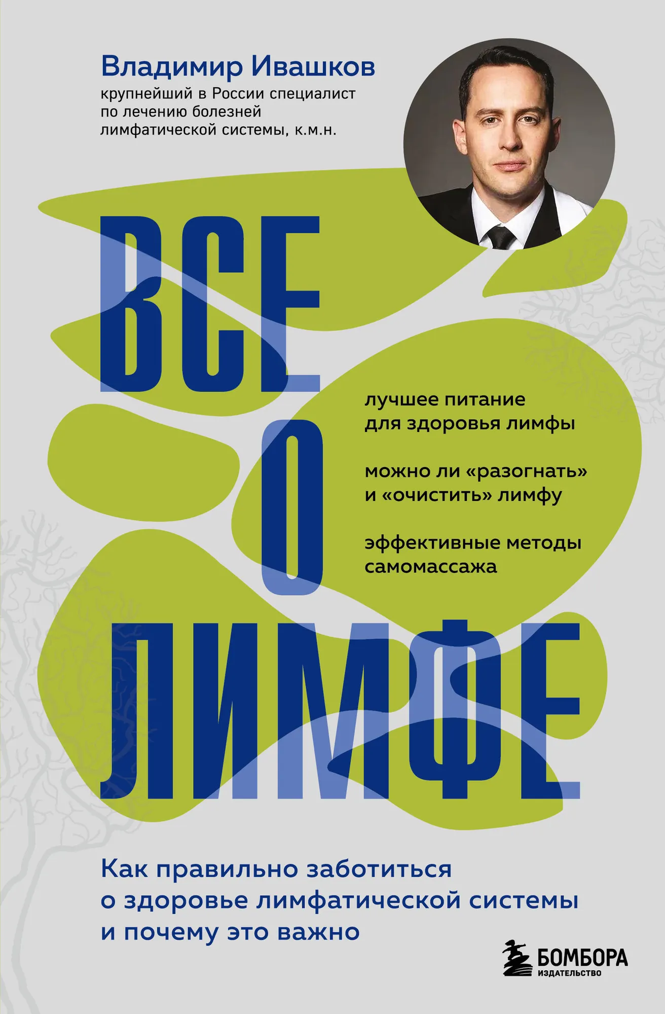 Нехудожественная книга Бомбора Все о лимфе, твердая обложка (Ивашков Владимир)