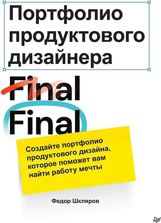 Нехудожественная книга Питер Портфолио продуктового дизайнера. Final Final, мягкая обложка (Шкляров Федор)