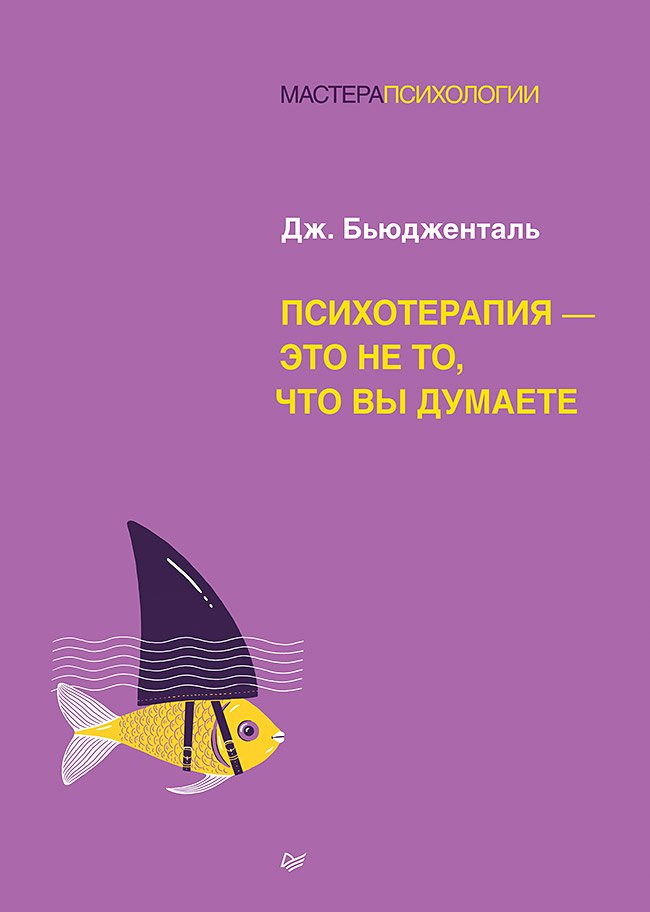 Нехудожественная книга Питер Психотерапия - это не то, что вы думаете (Бьюдженталь Дж. 9785446143627)